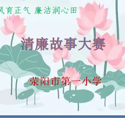 【荥阳一小清廉学校建设】四年级举行“清风育正气 廉洁润心田”讲故事大赛