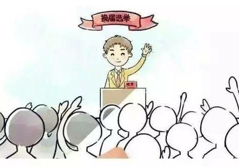 福山镇村（社区）“两委”换届选举工作圆满完成