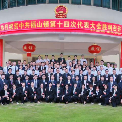 埋头苦干  勇毅前行 为推动福山经济社会新阶段新发展不懈奋斗——中共福山镇第十四次代表大会胜利召开