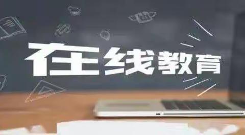 文明网课 从我做起——光明小学在线课堂网课公约