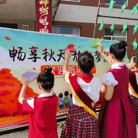 畅享秋天🍁 放飞梦想✈️ 2023年光明小学秋季开学第一天