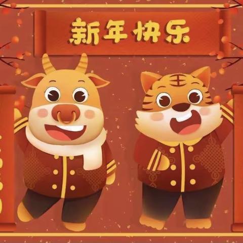 【庆元旦·迎新年 】开发区中心幼儿园小二班元旦主题活动