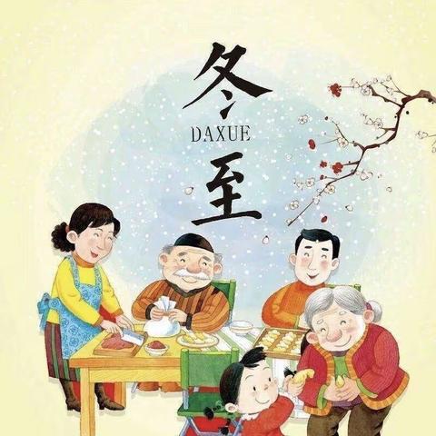 许昌经济技术开发区中心幼儿园小二班——“庆冬至，迎新年”主题活动