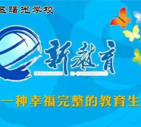 百名教师进百家，干名家长进校园——记曙光学校六年级组家访活动