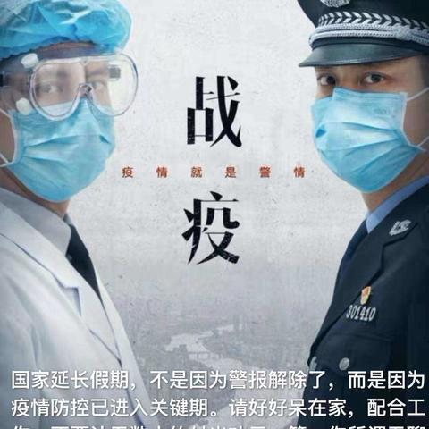 疫情就是命令，防控就是责任