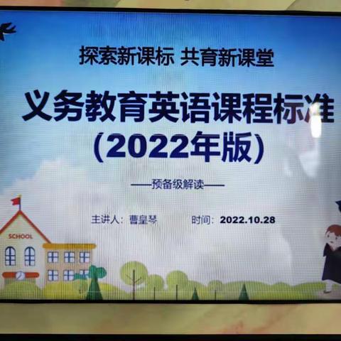 深耕细研同聚力，携手绽放更美篇章--2022-2023学年第一学期海口市金盘实验学校小学英语第九周科组活动