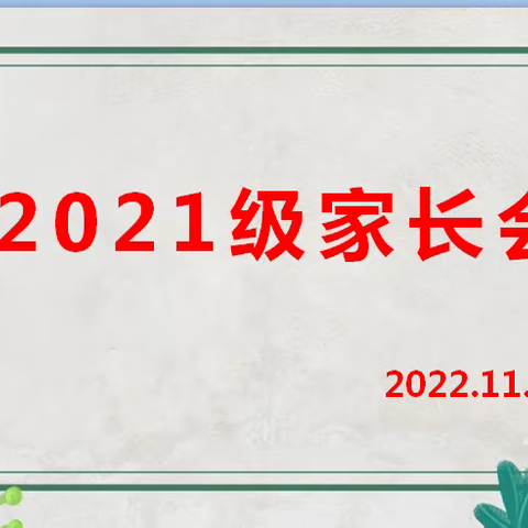 家校携手 共育未来——高二学部召开线上家长会