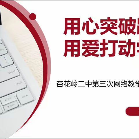 用心突破距离     用爱打动学生  ——  杏花岭二中网络直播教学经验交流（三）