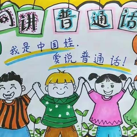 “推广普通话，喜迎二十大”金色摇篮幼儿园普通话推广周活动