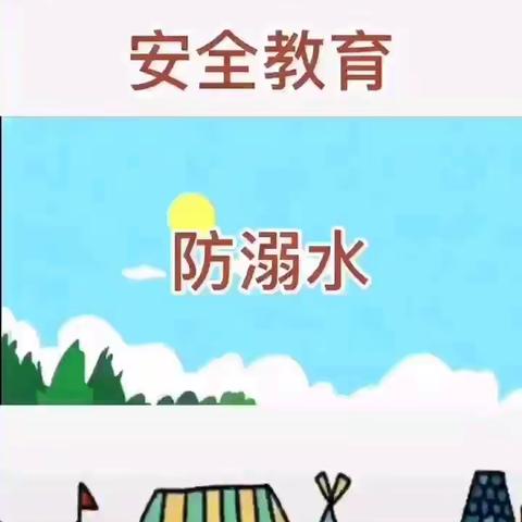 万坡小学防溺水安全教育