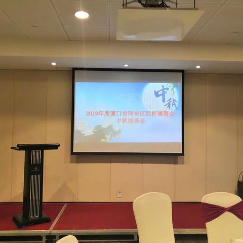 2019年西柯镇商会中秋座谈会