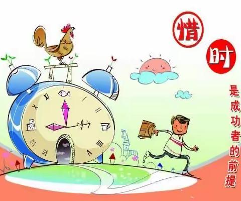 珍惜时间，做时间的小主人