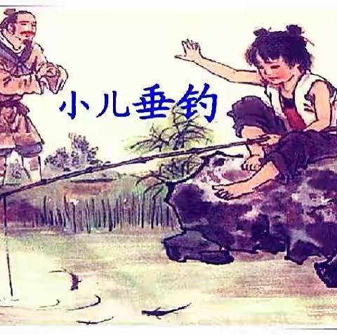 昭苏县第三中学一年级小朋友诵读 中华经典《小儿垂钓》