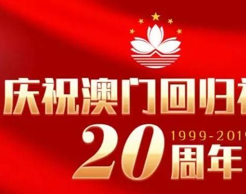 【时事论坛】第四期《澳门回归二十周年 谱写“一国两制”华彩篇章》