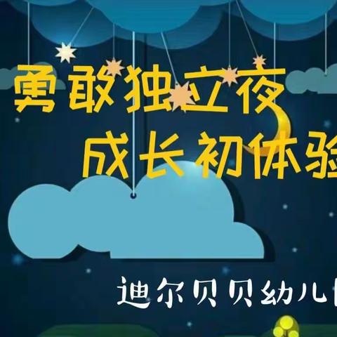 “勇敢独立夜 成长初体验”——高新区迪尔贝贝幼儿园毕业季系列活动