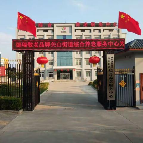 德瑞敬老关山院“喜讯来袭”……