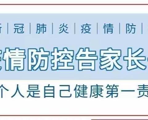 疫情防控 “疫”起坚守----丁石洼幼儿园疫情防控告知家长书