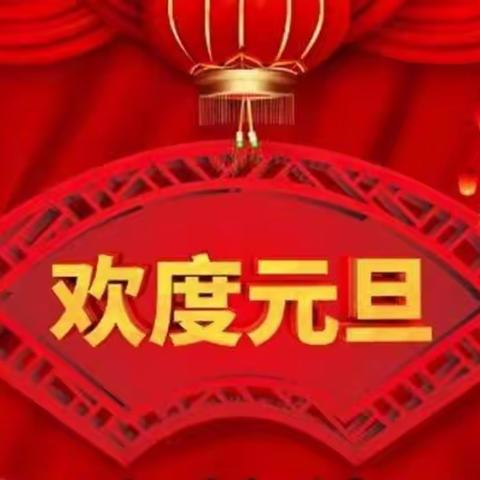 “品味年俗  喜迎虎年”萌睿哒幼儿园迎新年亲子游园活动