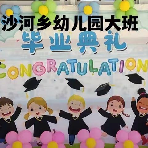 留“夏”最美记忆——沙河乡幼儿园2022年大班毕业🎓典礼纪实