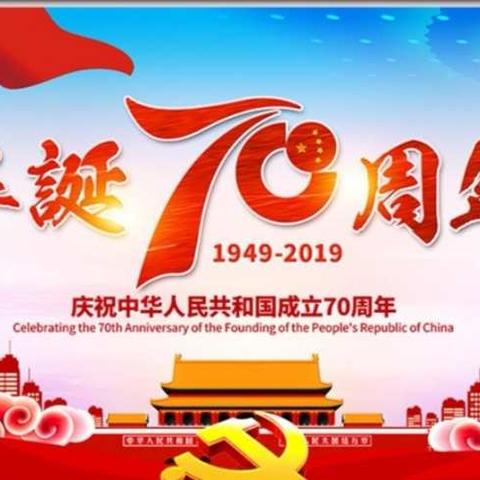 祖国母亲，生日快乐！                                     漯河市实验中学七（5）班