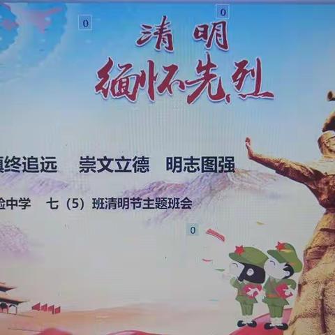 清明祭先贤  文明寄哀思                                      ——七（5）班清明节主题班会
