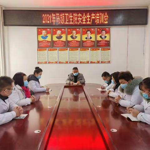 马额卫生院安全生产工作会议
