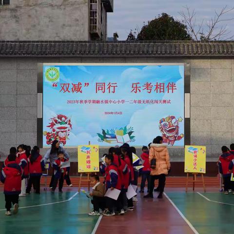 “双减”同行 乐考相伴 —— 2023年秋季学期融水镇中心小学一、二年级无纸化闯关测试活动