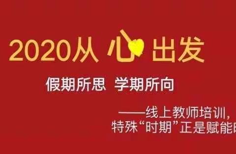 “停课不停学”启点幼儿园教师线上培训（2月25日、2月26日）