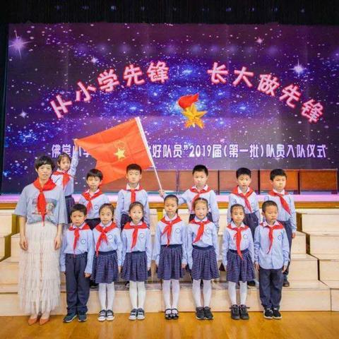 “从小学先锋，长大做先锋”我是一名光荣的少先队员。