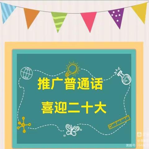 “推广普通话，喜迎二十大”蓓儿堡幼儿园普通话推广活动