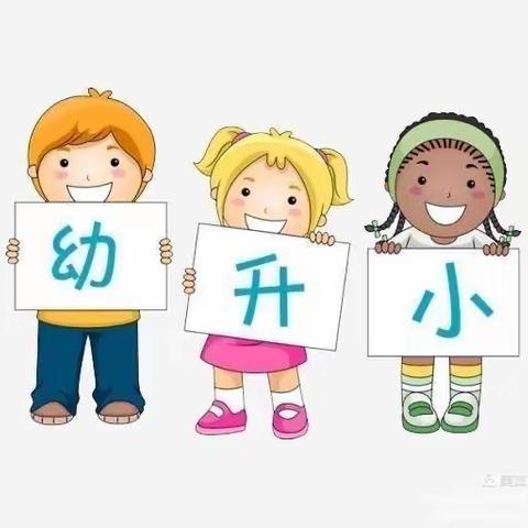 快乐衔接，共赴美好！————蓓儿堡幼儿园幼小衔接宣传美篇