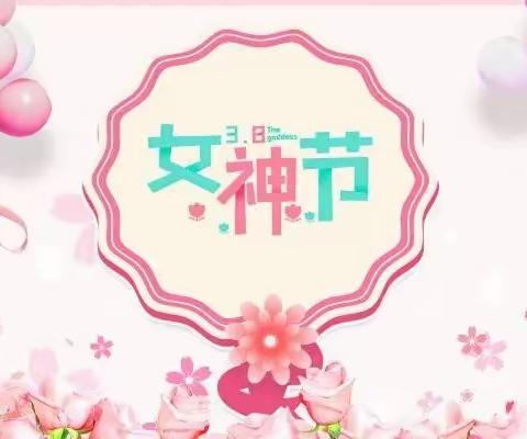 温情三月，爱伴成长——乐园幼儿园三八女神节活动“她”能量