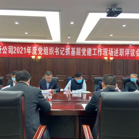 光源公司召开2021年度党组织书记抓基层党建工作述职评议会议