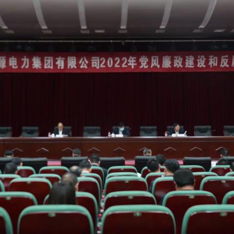 公司召开2022年党风廉政建设和反腐败工作会议