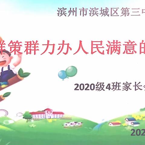 缪力同心 奋楫笃行---滨城区第三中学2020级（4）班召开家长会