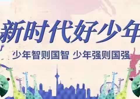 【学习榜样精神 汲取榜样力量】山东省2022年度“新时代好少年”典型事迹发布