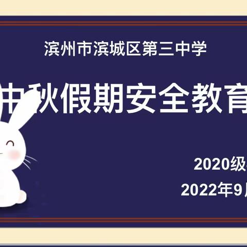 安全在心中 防患于未然---滨城区第三中学2020级（4）班开展中秋节安全教育主题班会