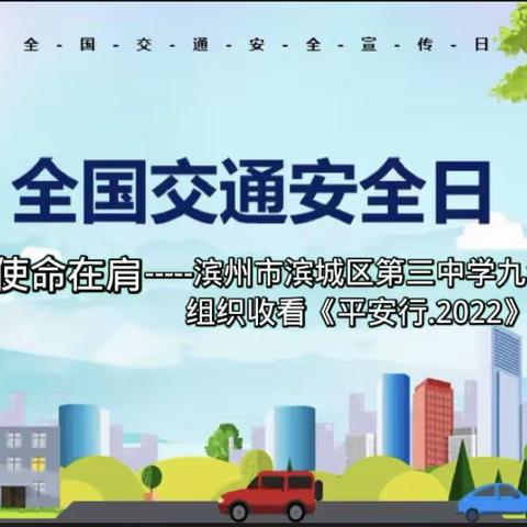 路畅人安，使命在肩———滨州市滨城区第三中学九年级（4）班组织收看《平安行.2022》专题节目