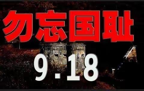 启迪教育集团🎀——二园蕾蕾二班9.18事变主题活动