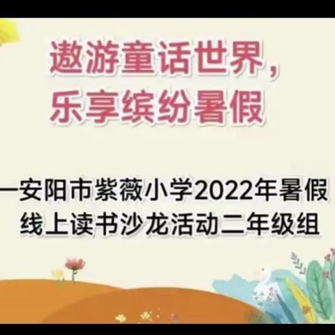 双减遇暑假 书香伴成长 薇微语社第七期读书沙龙