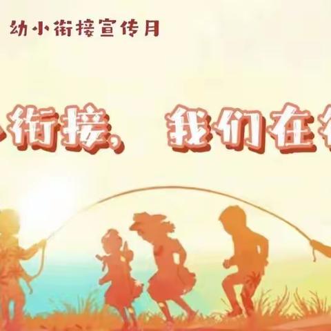 幼小协同      科学衔接 ——广阳区第五幼儿园与第十八小学联合教研