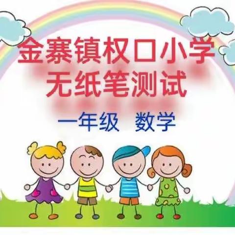 趣味无纸笔，快乐促成长——金寨镇权口小学一年级数学无纸笔考试