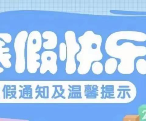 广寒寨乡公办中心幼儿园——寒假放假通知及温馨提示🌸