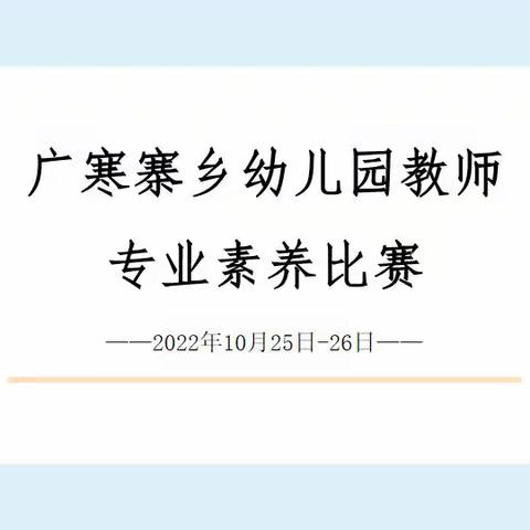 🌼百舸争流竞风采 • 以赛促教共成长——广寒寨乡幼儿园教师专业素养比赛