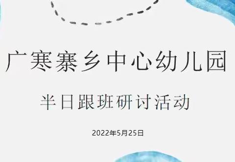 以研促教•助力成长——广寒寨乡中心幼儿园开展半日跟班教研活动