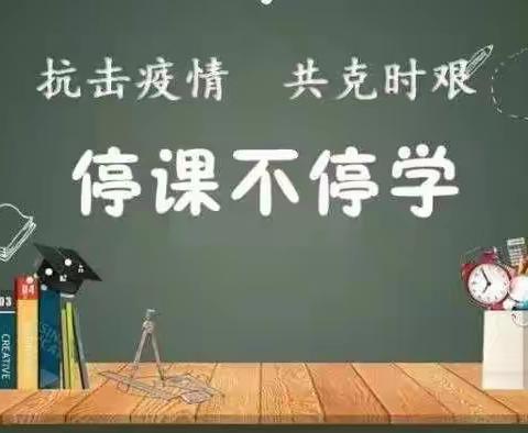 团结一心加油干    越是艰险越向前————祖山兰亭中学“停课不停学”正在进行中