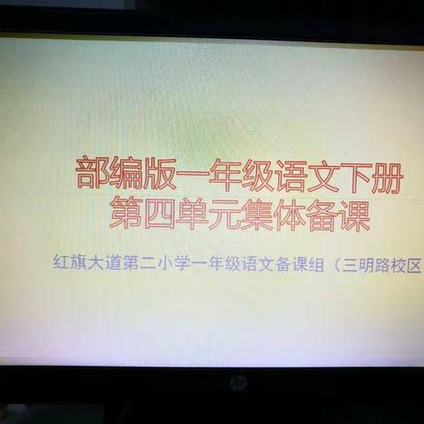 一年级语文第四单元集体备课 一一红旗大道第二小学“三人行"备课活动