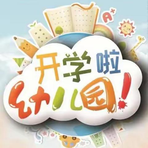 东灌底幼儿园开学第一天！