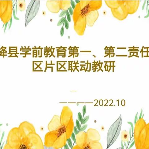 智慧共分享  交流促成长——绛县学前教育第一、第二片区联片教研活动