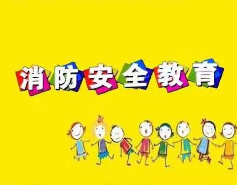 珍爱生命   平安你我——东灌底幼儿园消防安全知识讲座